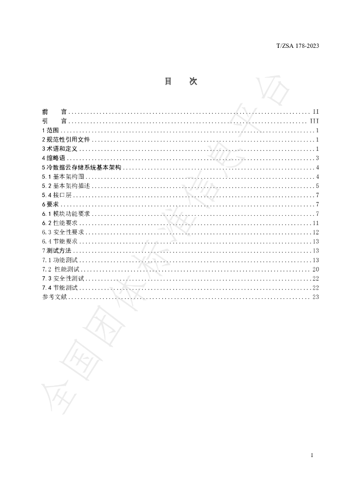 T/ZSA 178-2023 标准预览
