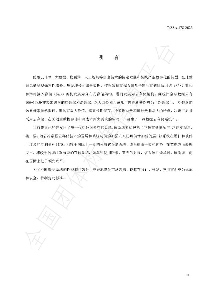 T/ZSA 178-2023 标准预览
