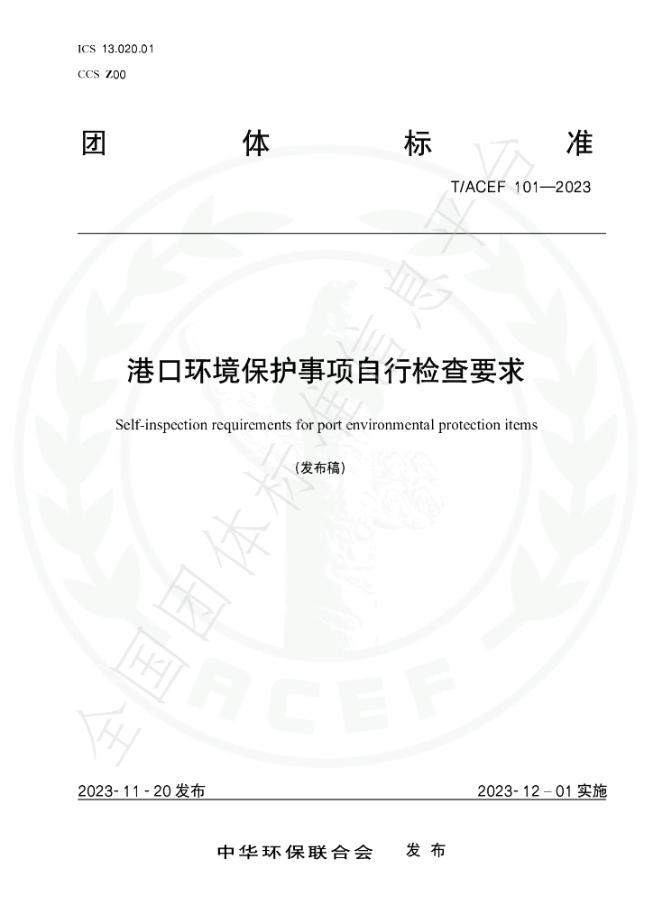 T/ACEF 101-2023 标准预览