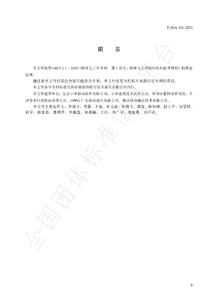 T/ZSA 181-2023 标准预览
