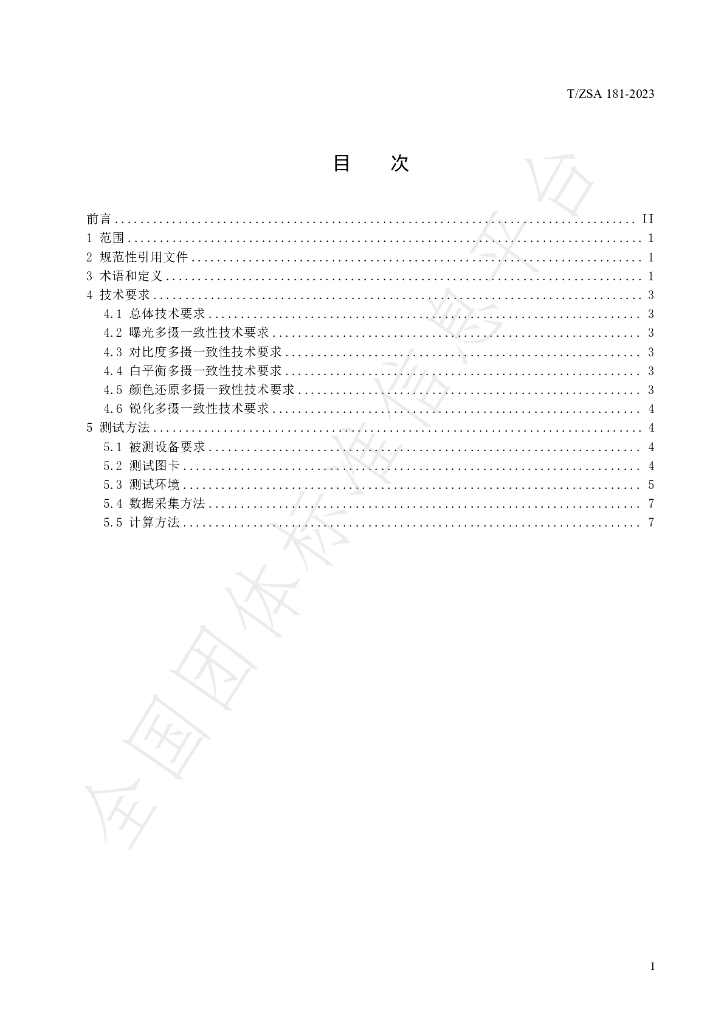 T/ZSA 181-2023 标准预览