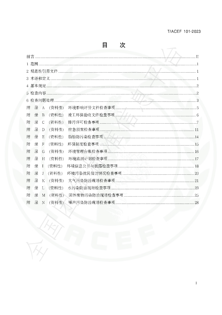 T/ACEF 101-2023 标准预览