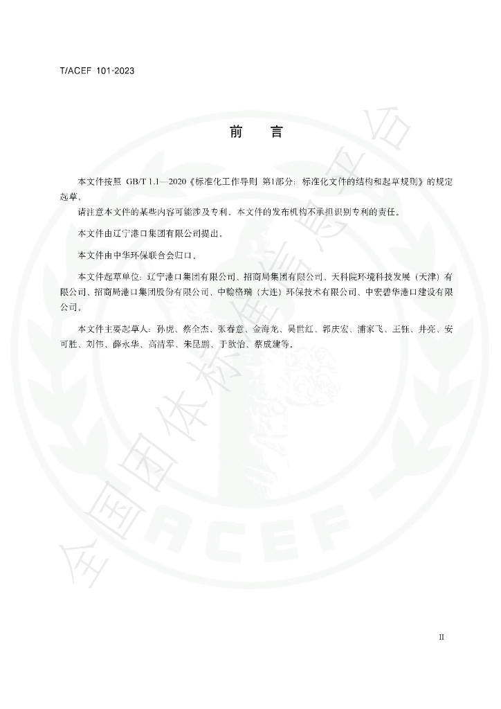 T/ACEF 101-2023 标准预览