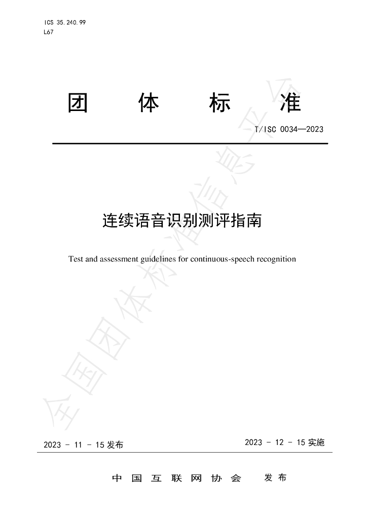 T/ISC 0034-2023 标准预览