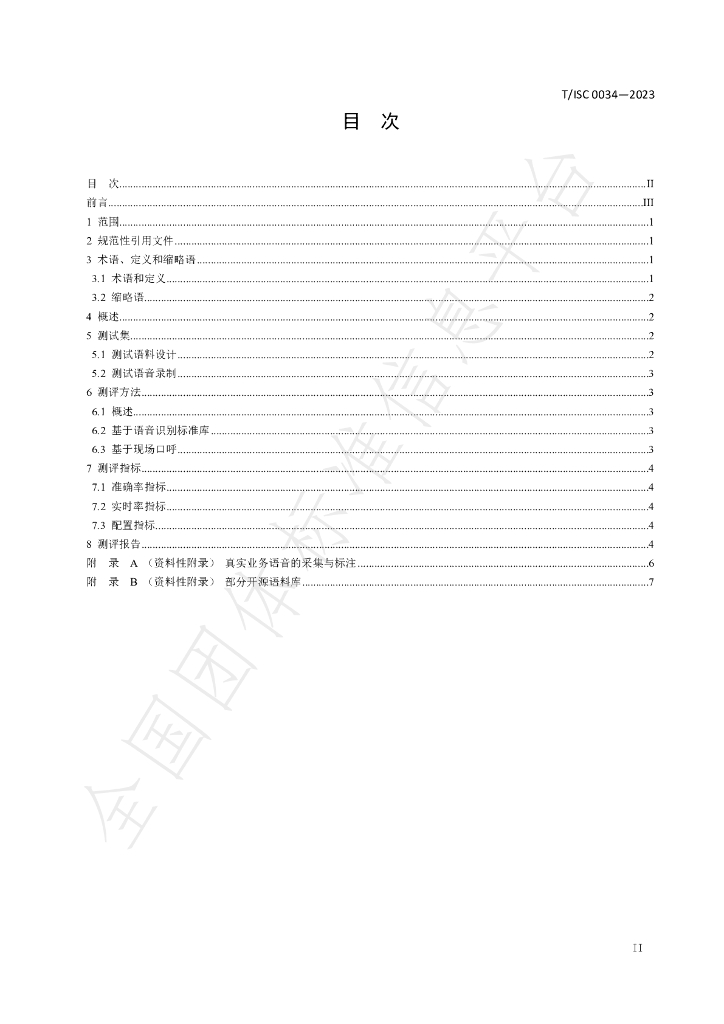 T/ISC 0034-2023 标准预览