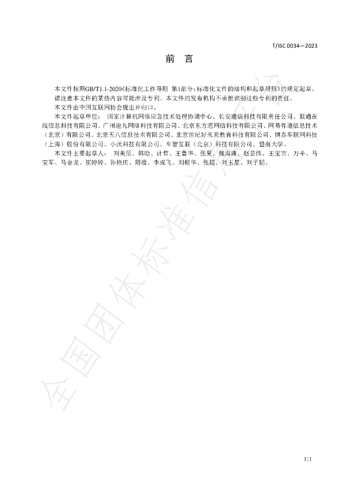 T/ISC 0034-2023 标准预览