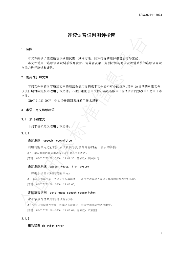 T/ISC 0034-2023 标准预览
