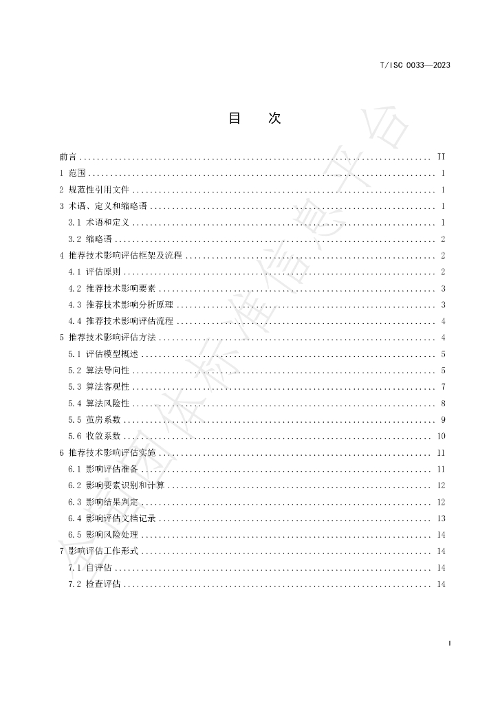 T/ISC 0033-2023 标准预览