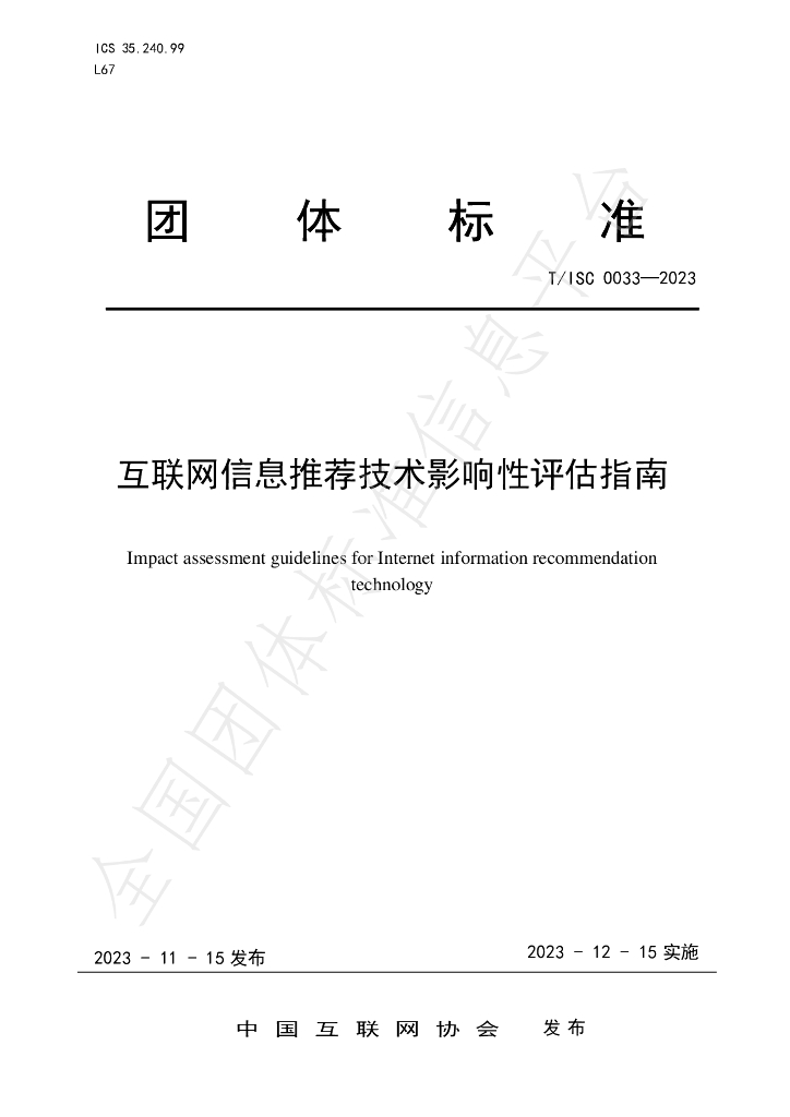 T/ISC 0033-2023 标准预览