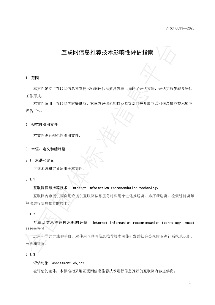 T/ISC 0033-2023 标准预览
