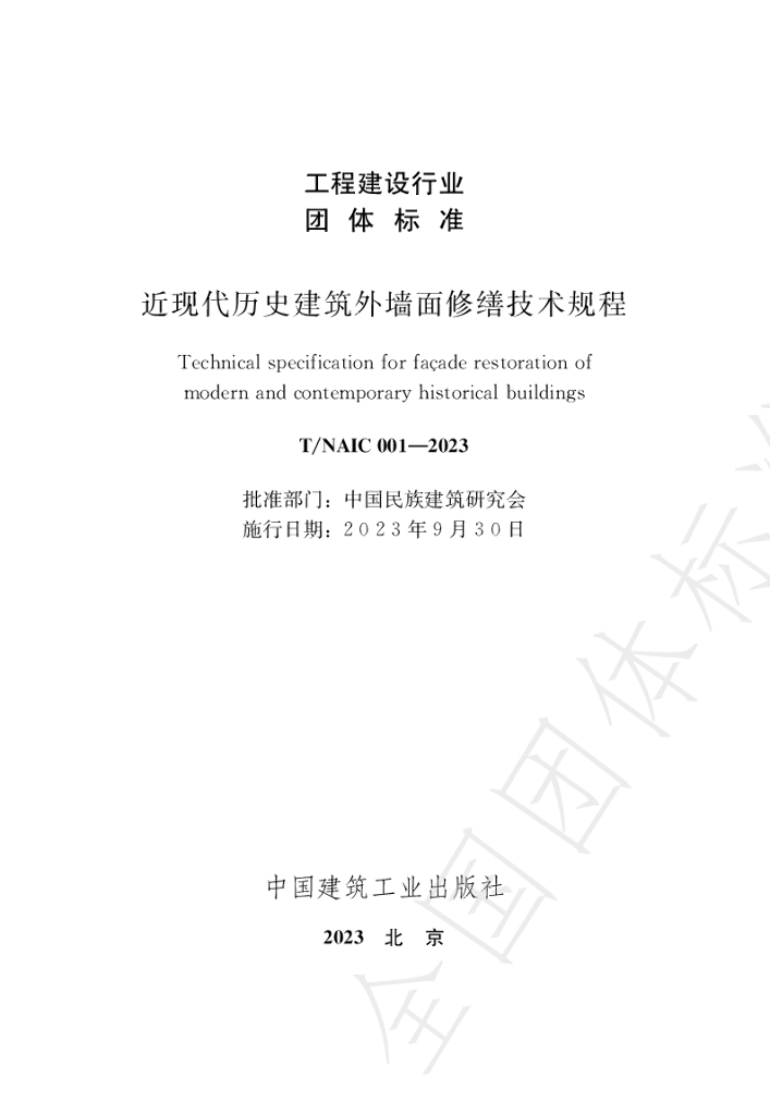 T/NAIC 001-2023 标准预览