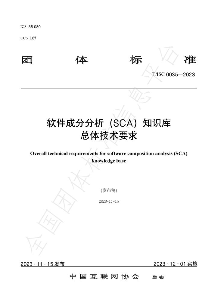 T/ISC 0035-2023 标准预览