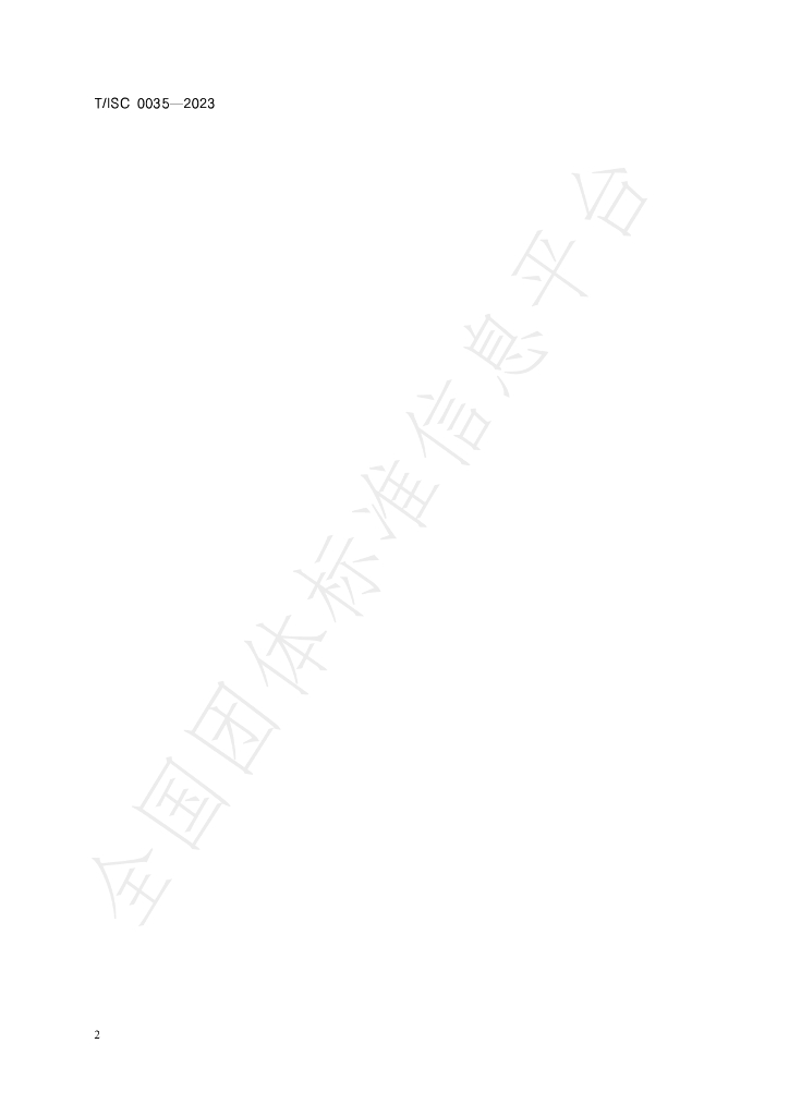 T/ISC 0035-2023 标准预览