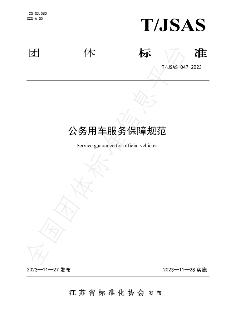 T/JSAS 047-2023 标准预览