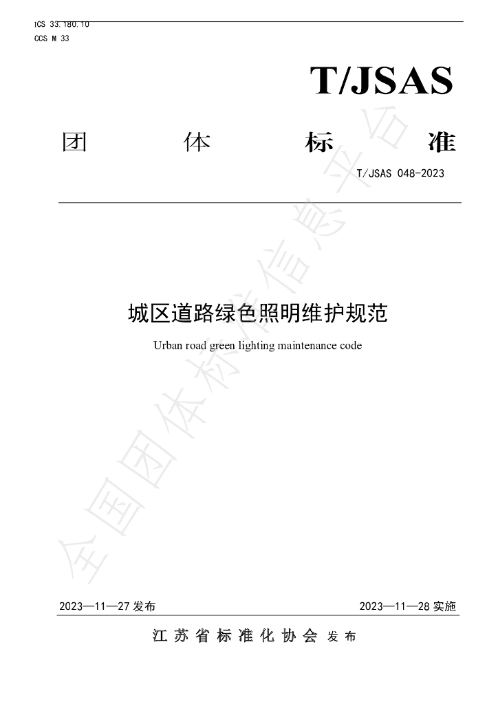 T/JSAS 048-2023 标准预览
