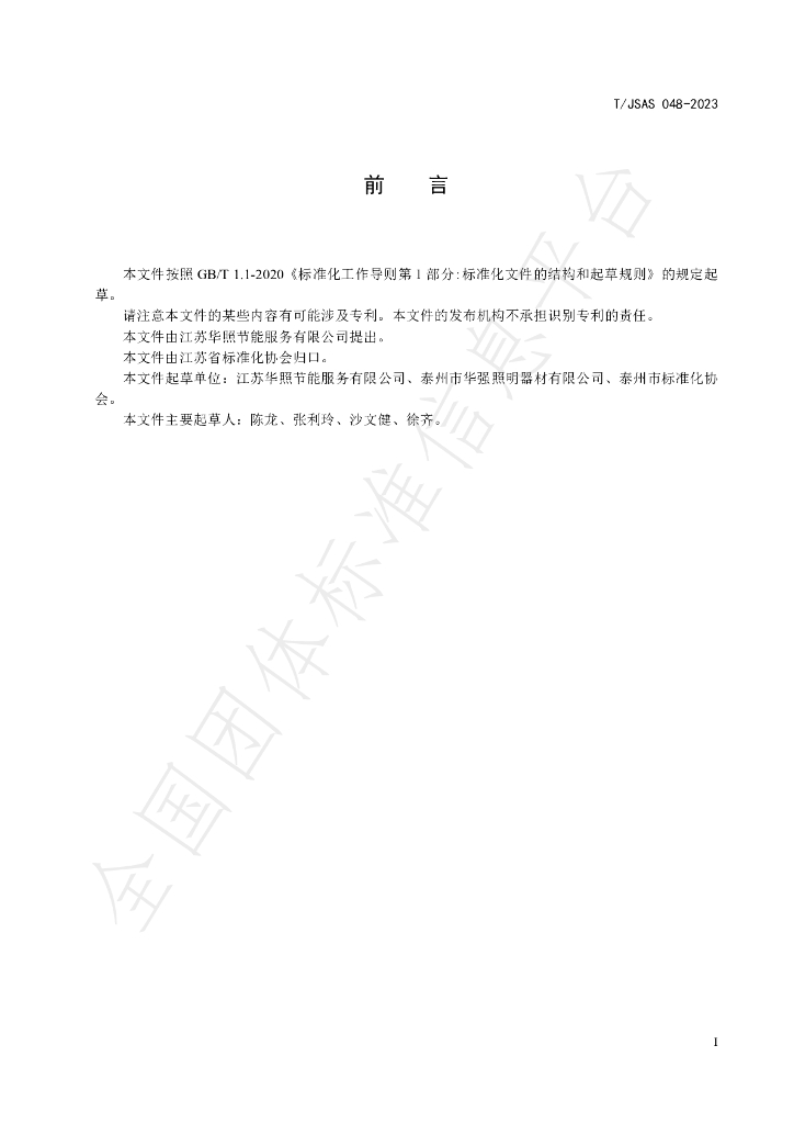 T/JSAS 048-2023 标准预览