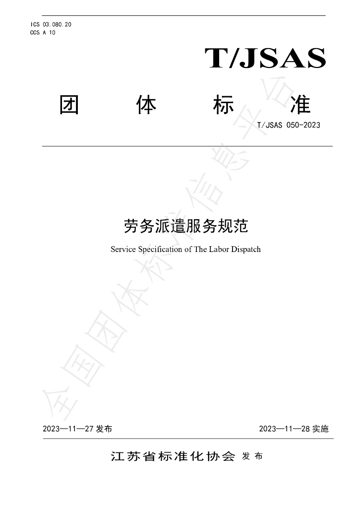 T/JSAS 050-2023 标准预览