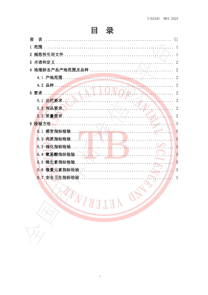 T/GZAAV 004-2023 标准预览