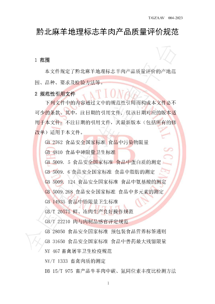 T/GZAAV 004-2023 标准预览