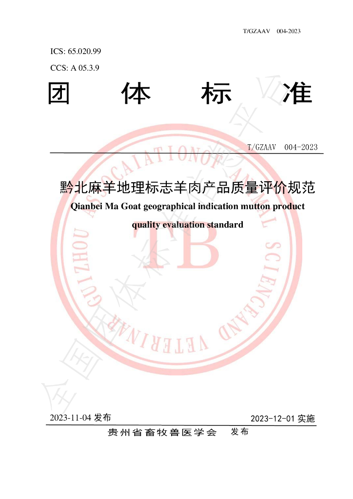 T/GZAAV 004-2023 标准预览