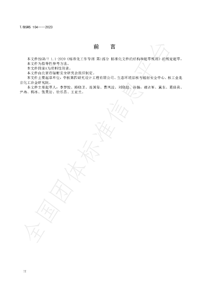 T/BSRS 104-2023 标准预览