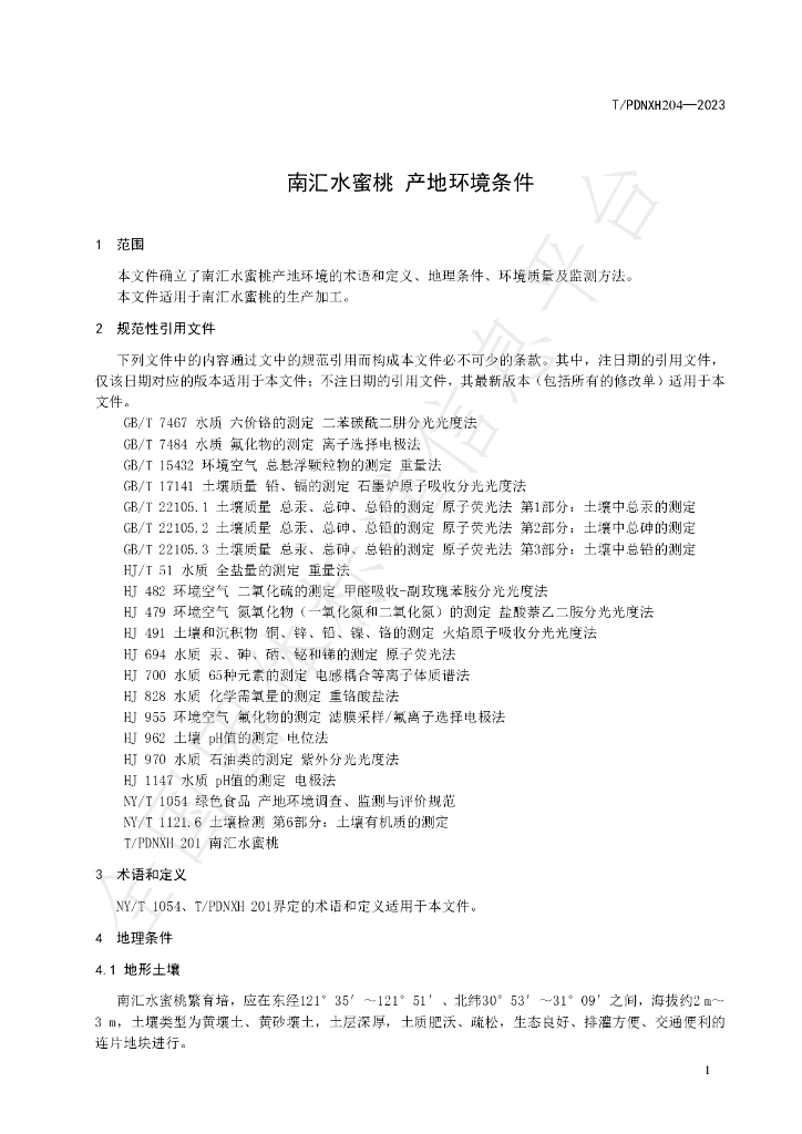 T/PDNXH 204-2023 标准预览