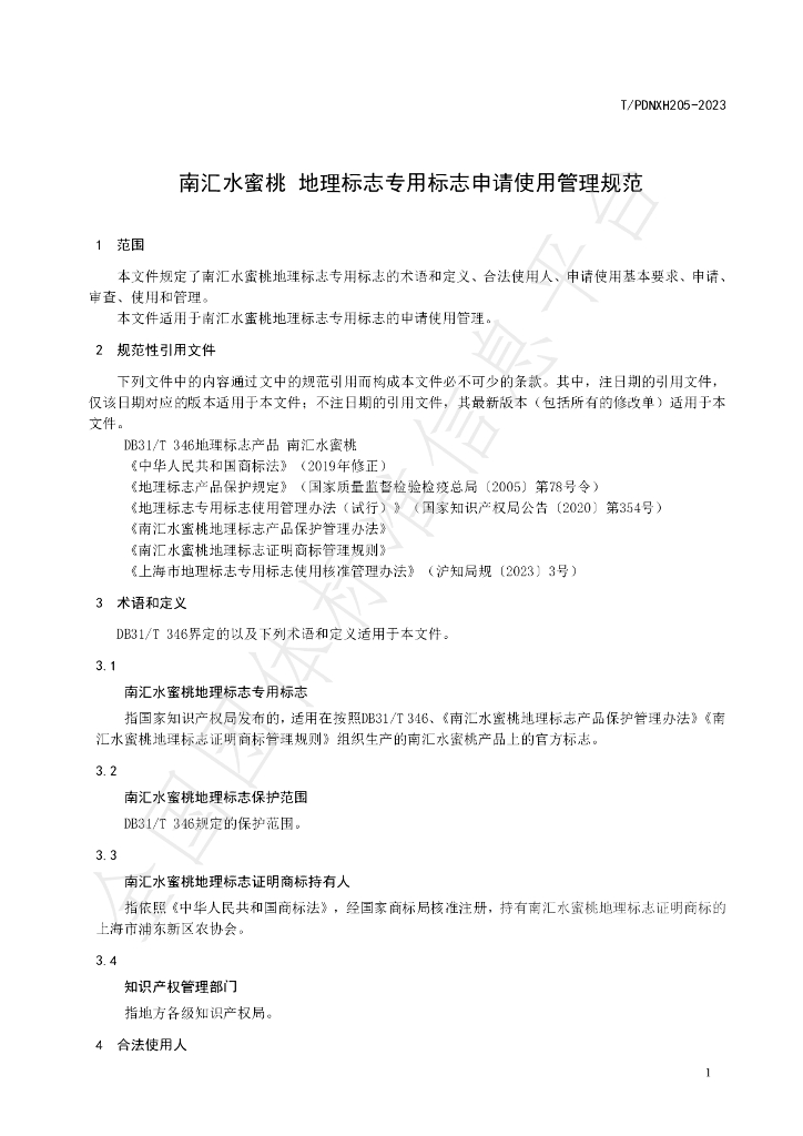 T/PDNXH 205-2023 标准预览