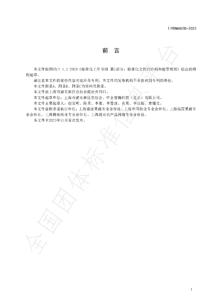 T/PDNXH 205-2023 标准预览
