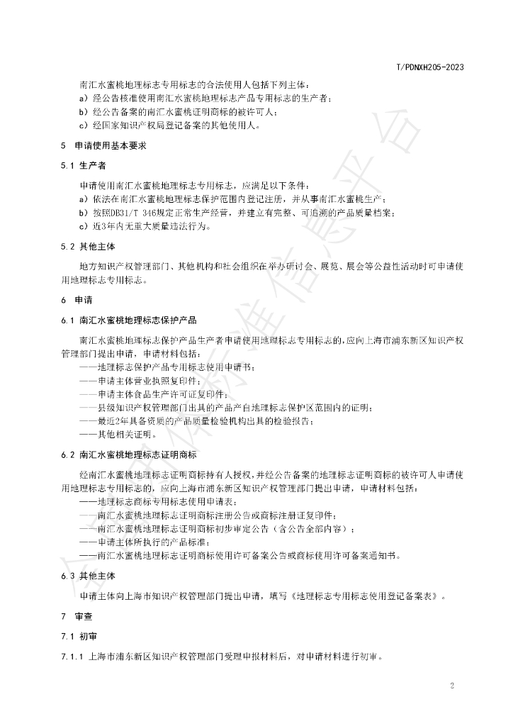 T/PDNXH 205-2023 标准预览