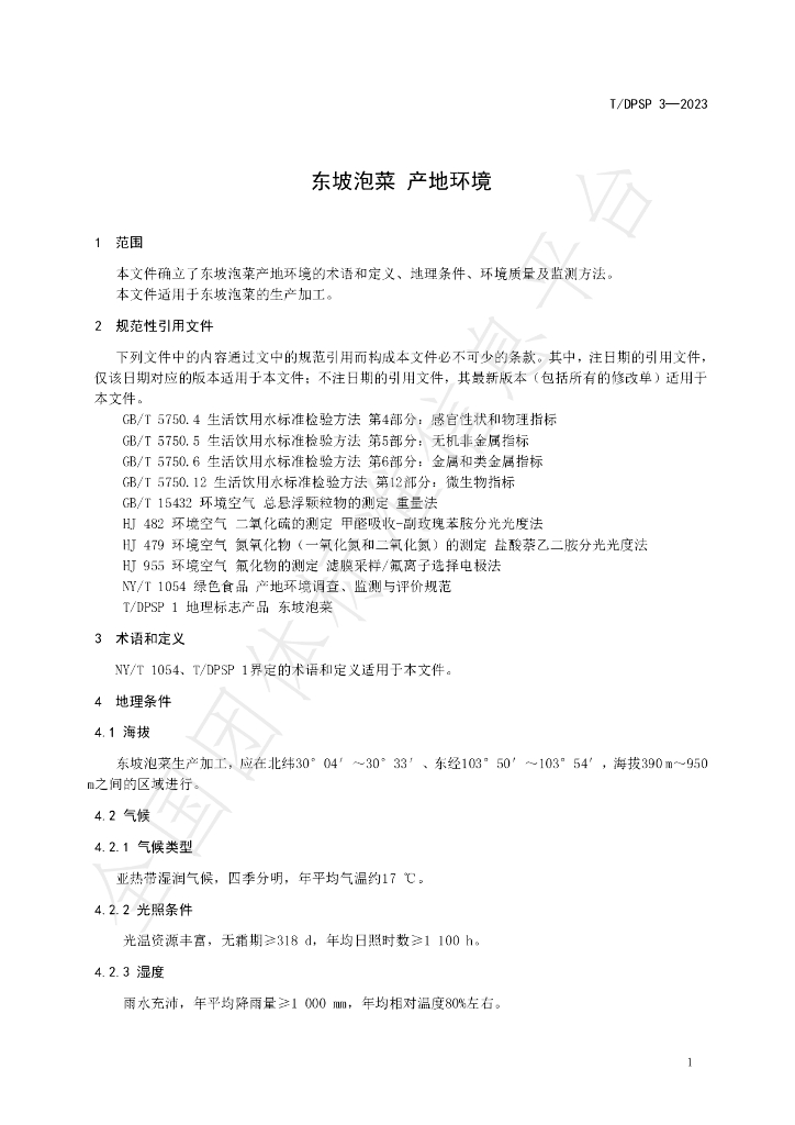 T/DPSP 3-2023 标准预览
