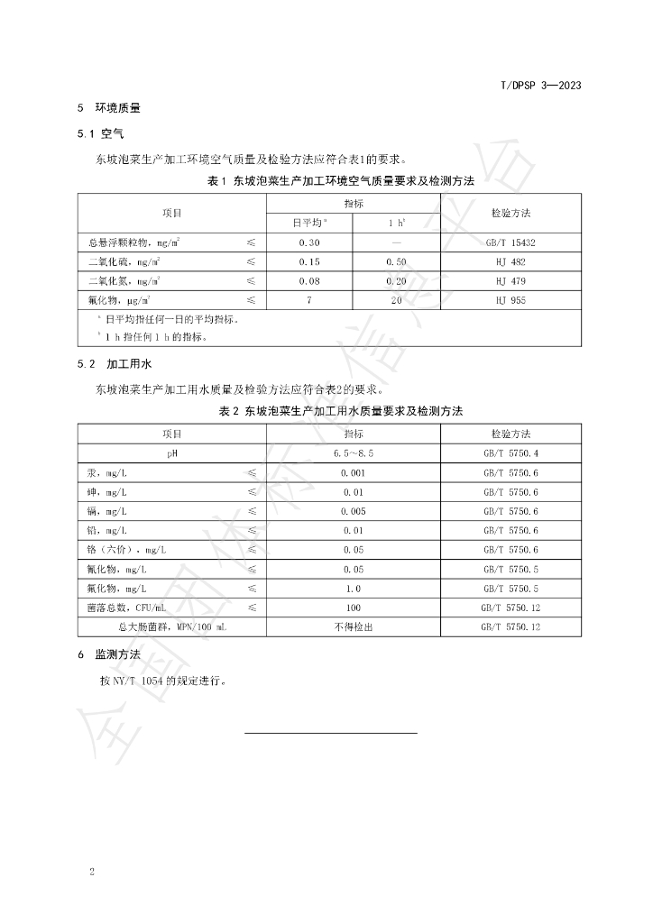 T/DPSP 3-2023 标准预览