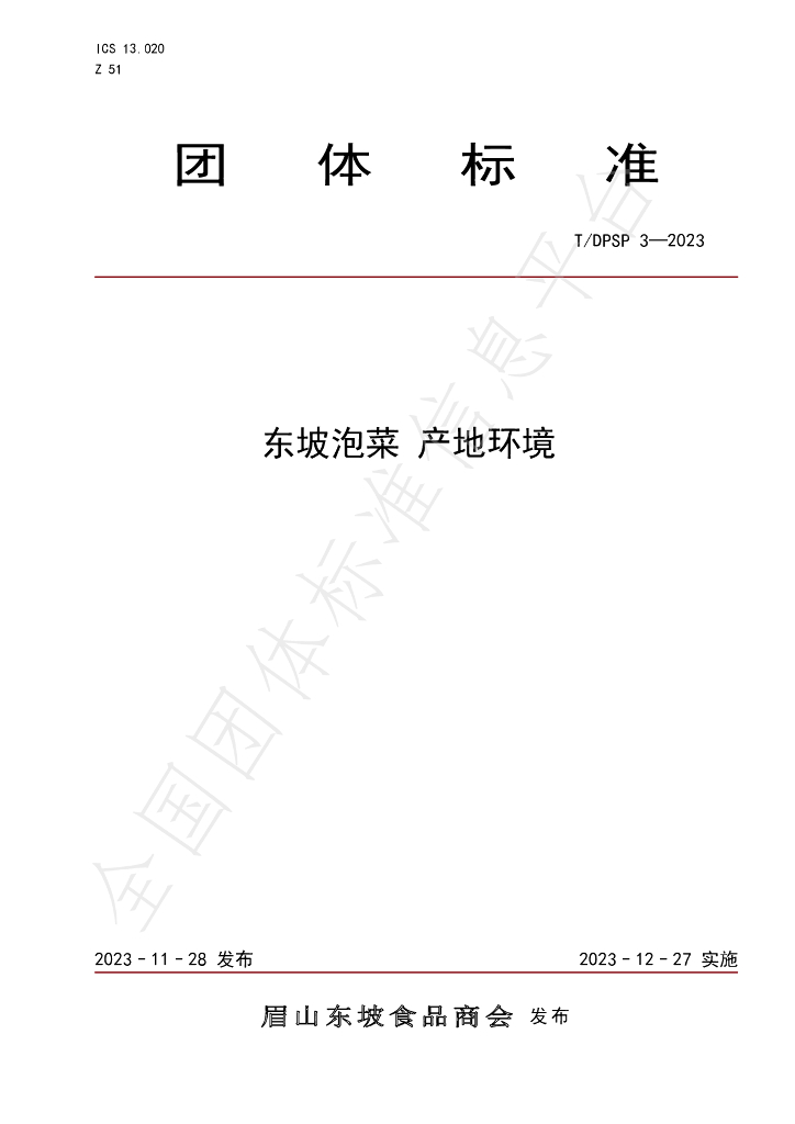 T/DPSP 3-2023 标准预览