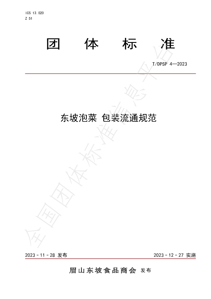 T/DPSP 4-2023 标准预览