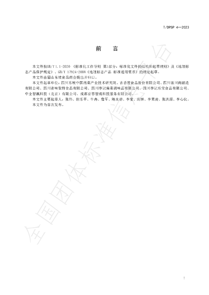 T/DPSP 4-2023 标准预览
