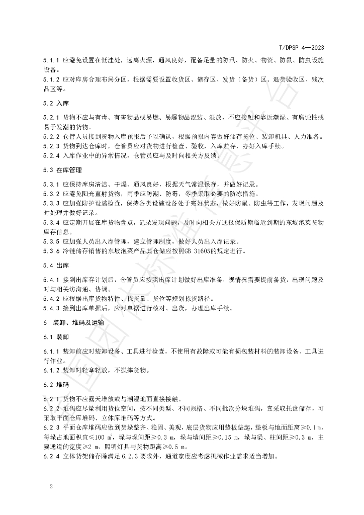 T/DPSP 4-2023 标准预览