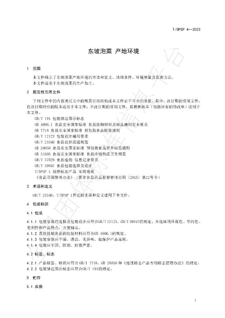 T/DPSP 4-2023 标准预览