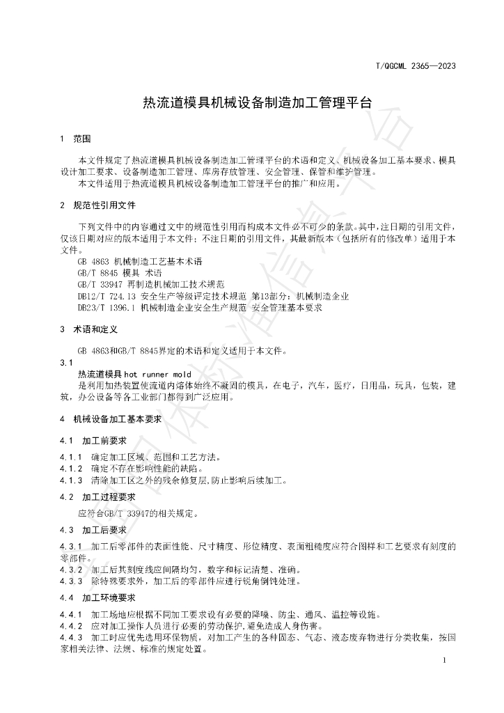 T/QGCML 2365-2023 标准预览