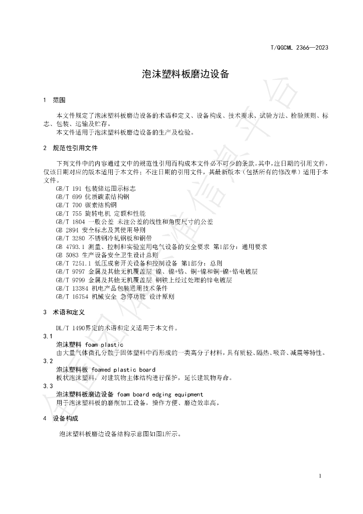 T/QGCML 2366-2023 标准预览