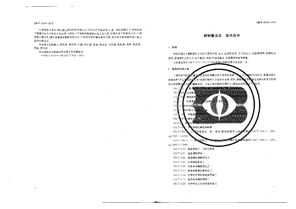 GB/T 9124-2010 标准预览