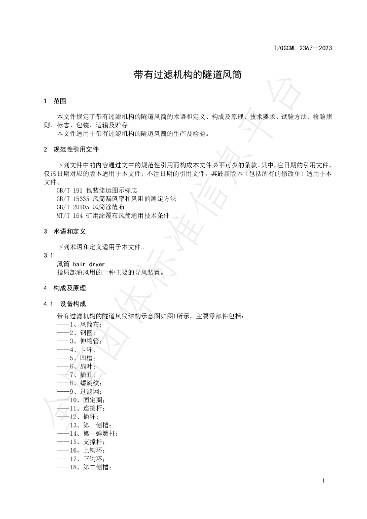 T/QGCML 2367-2023 标准预览