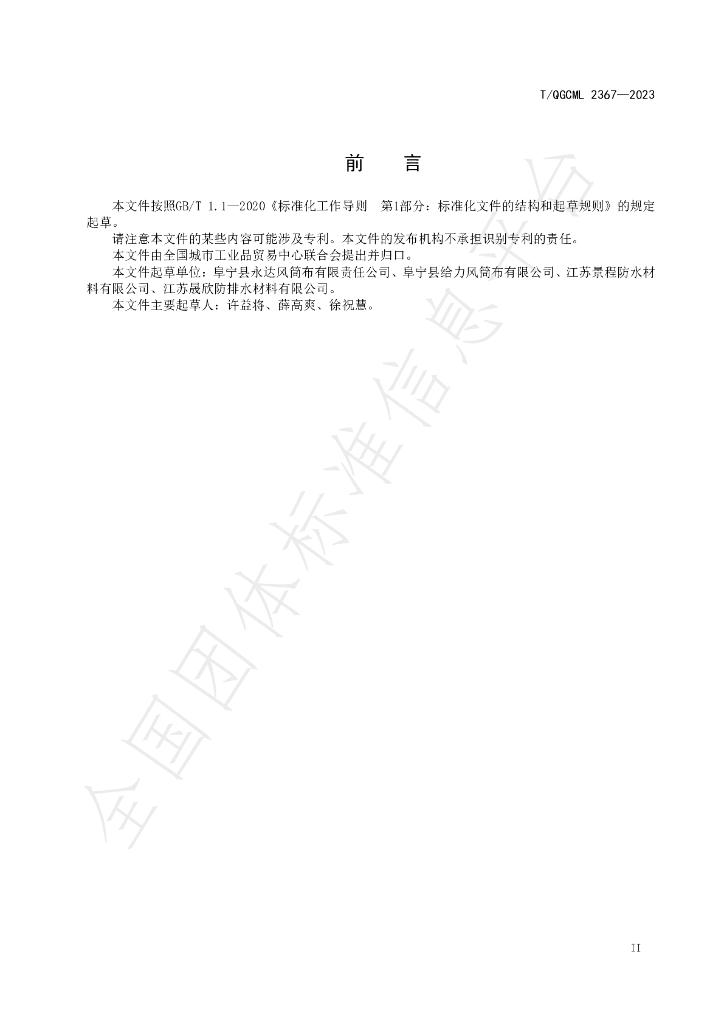 T/QGCML 2367-2023 标准预览