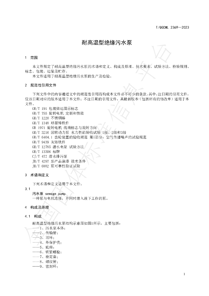 T/QGCML 2369-2023 标准预览