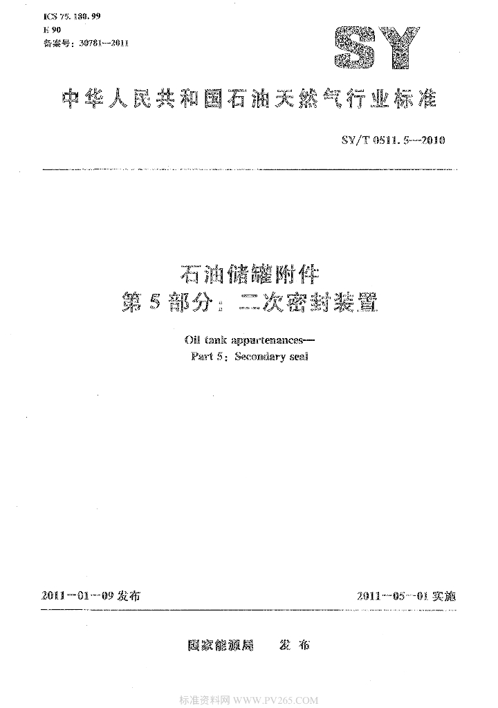 SY/T 0511.5-2010 标准预览