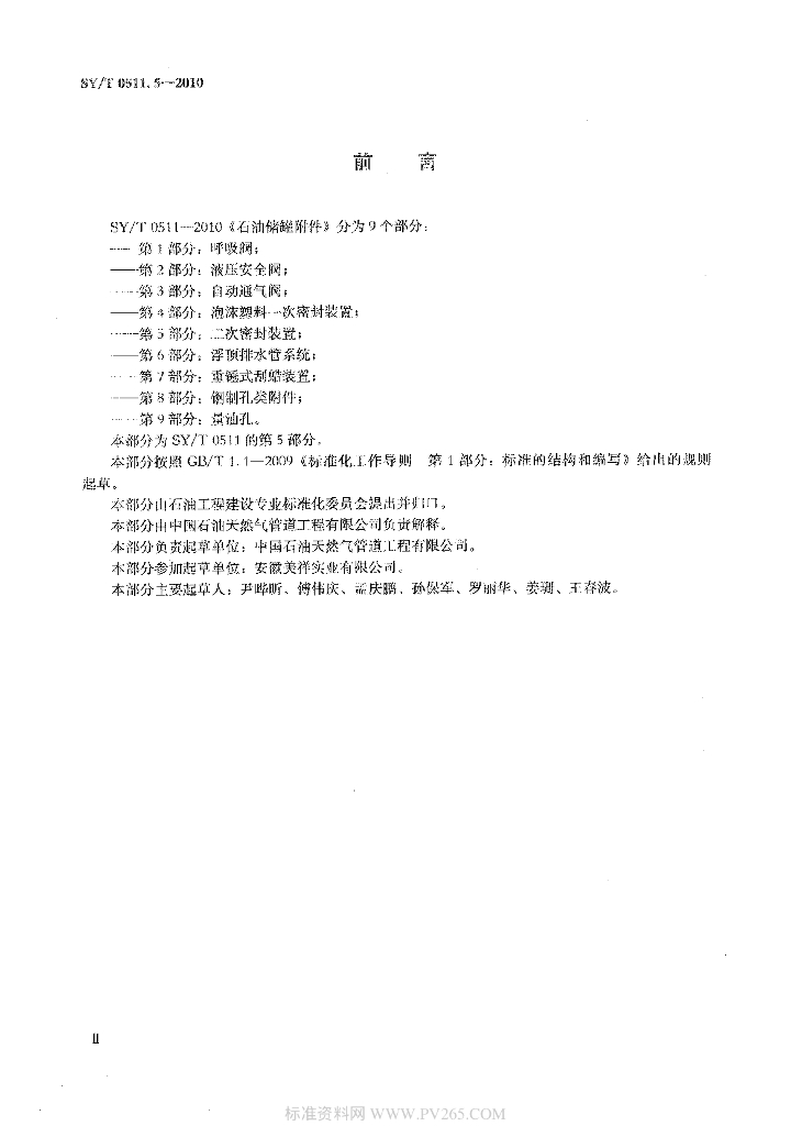SY/T 0511.5-2010 标准预览