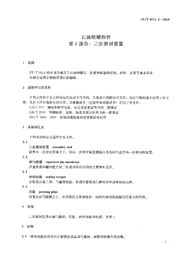 SY/T 0511.5-2010 标准预览
