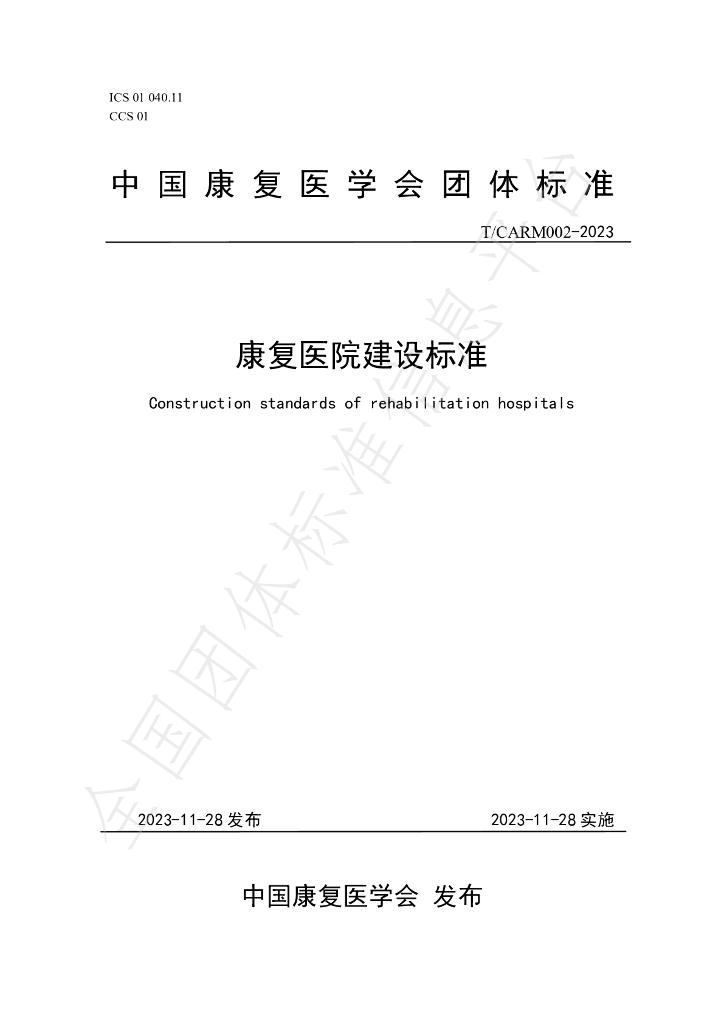 T/CARM 002-2023 标准预览