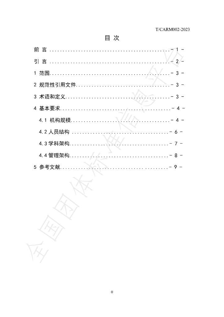 T/CARM 002-2023 标准预览