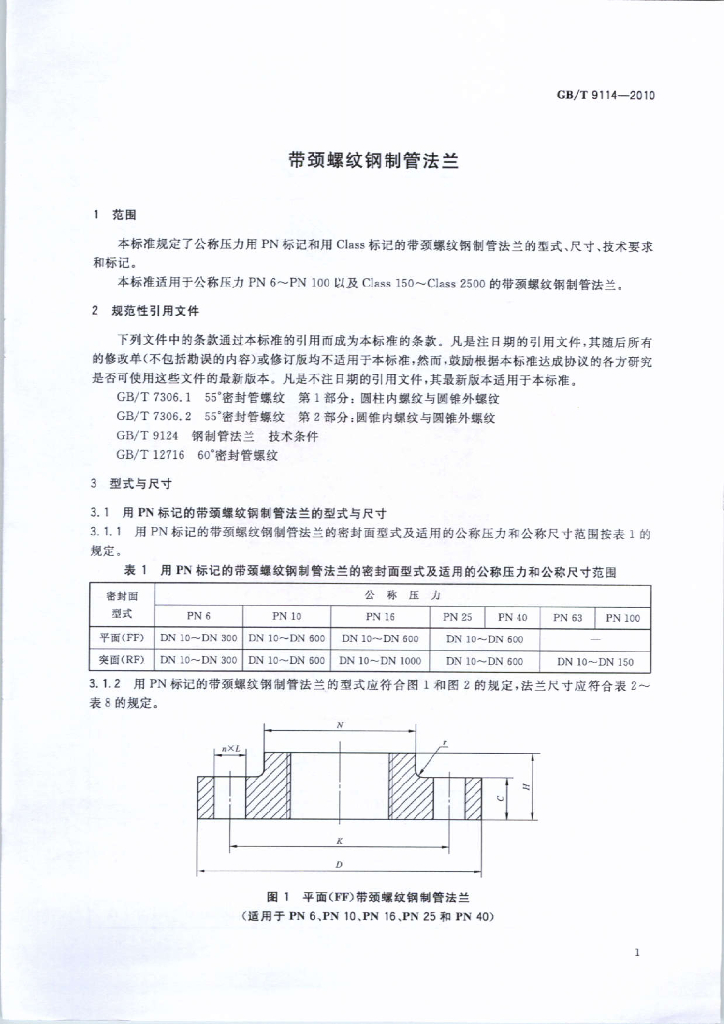 GB/T 9114-2010 标准预览
