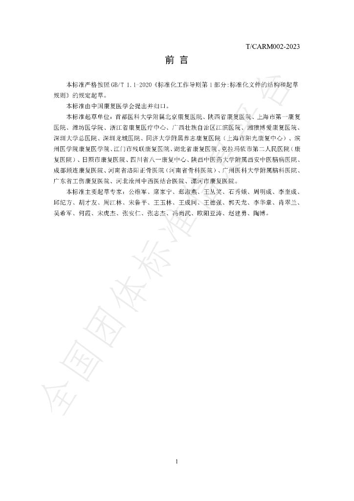 T/CARM 002-2023 标准预览