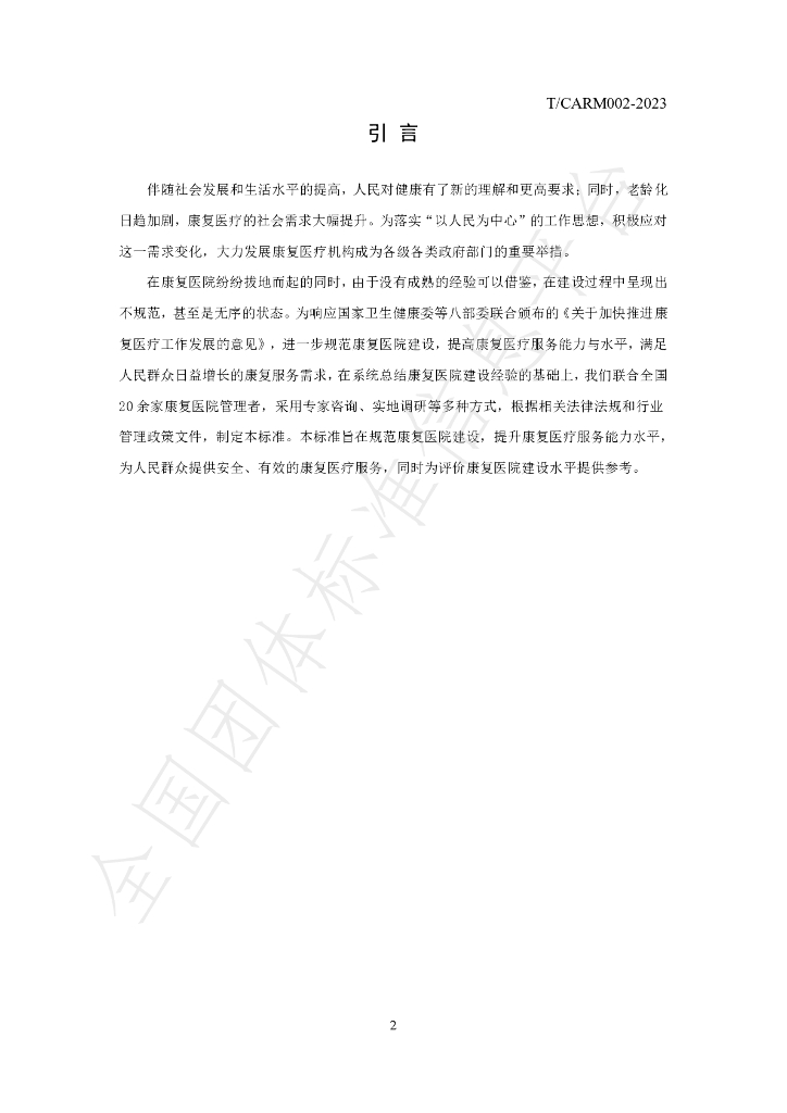 T/CARM 002-2023 标准预览